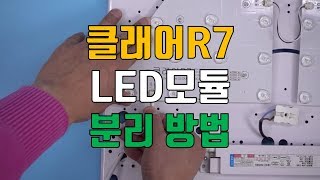 사각 방등에 설치된 R7 LED모듈 분리 방법 [upl. by Siahc720]