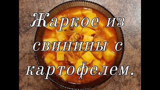 Жаркое из свинины с картофелем [upl. by Acceb]