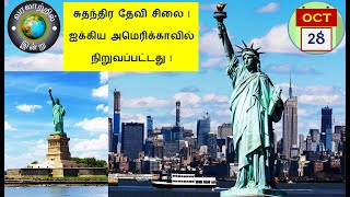 வரலாற்றில் இன்று – அக்டோபர் 28  History Today – October 28 [upl. by Dleifrag]