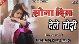 SONA DIL DELO TOKE💔NEW 💔🥀Nagpuri song 2024💔 laxmanbediya nagpuri bewafa 2024 song [upl. by Moscow]