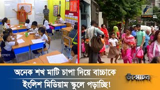 ইংলিশ মিডিয়াম স্কুলে আকাশ ছোঁয়া ভর্তি ফি ও বেতন নেয়ার কারণ কি  Onushondhan  Maasranga Television [upl. by Weider]