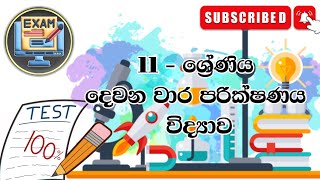 Grade 11 Science Second Them Test Paper And Answers  Past Paper  11 ශ්‍රේණිය විද්‍යාව දෙවන වාරය [upl. by Nylazor205]