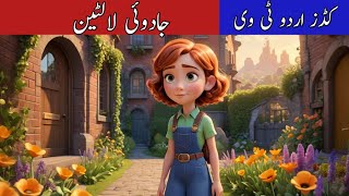 The Magical lantern Moral StoryUrdu StoryFairy talesجادوئی لالٹین English Title3D [upl. by Rumery]