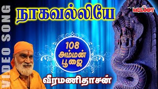 நாகவல்லியே யோகவல்லியே  வீரமணி தாசன்  Nagavalliye Yogavalliye  Veeramanidasan  Amman Bhakti Song [upl. by Arden983]