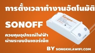 การตั้งค่าใช้งาน Sonoff  WiFi Wireless Smart Switch For MQTT COAP Smart Home [upl. by Animar189]