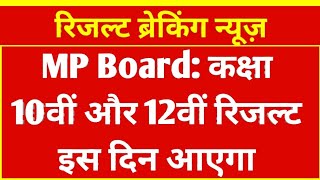 एमपी बोर्ड कक्षा 10वीं 12वीं रिजल्ट 2024 इस दिन आएगा  MP board Class 10th or 12th result news [upl. by Mikey]