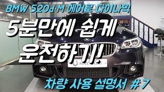 차량 사용 설명서 7 BWM 520d M 에어로 다이나믹 [upl. by Rehpotsrihc]