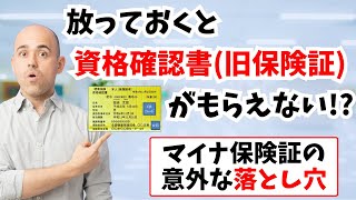 放っておくと資格確認書旧保険証がもらえない マイナ保険証の意外な落とし穴 神奈川県保険医協会 [upl. by Oivalf812]