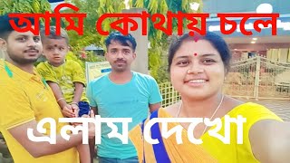 আমি কোথায় চলে এলাম দেখো amikartikraj2398 motori vlog [upl. by Nnaeus718]