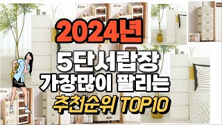 5단서랍장 추천 판매순위 Top10 가격 평점 후기 비교 2024년 [upl. by Suzy]