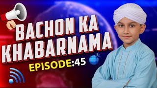 Bachon Ka Khabarnama Episode 45  KMC Kids News  Kids Madani Channel [upl. by Lohrman]