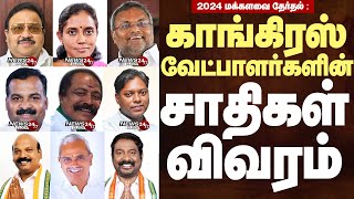 TN amp Puduchery Congress Candidates Caste listElection 2024காங்கிரஸ் வேட்பாளர்கள் 10பேரின் சாதிகள் [upl. by Cira]