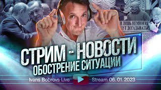 Обострение ситуации Стрим  Новости 06012023 [upl. by Atcele]