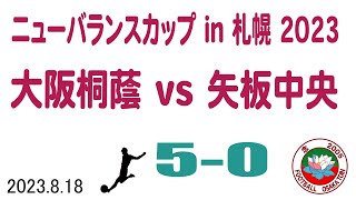 20230818 ニューバランスカップ 大阪桐蔭vs矢板中央 50 [upl. by Ikuy]