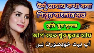 Urdu Language Speaking Course Part 1 উর্দূ ভাষা শিক্ষা  Urdu Language to Bangla SHIPRABDTOUCH [upl. by Haeel510]