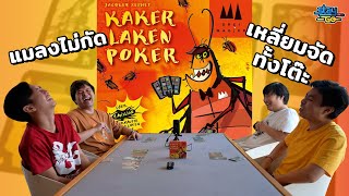 แมลงไม่กัด เหลี่ยมจัดทั้งโต๊ะ  Kakerlaken Poker  STAYgo Boardgame [upl. by Schroder]