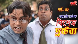 Bangla Natok  Bishesh Drostobbo  Part 02  Mosharraf Karim  বিশেষ দ্রষ্টব্য  Vision Bangla Natok [upl. by Annahael354]