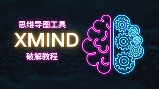 思维导图工具Xmind破解教程Xmind2023破解教程最新Xmind破解教程绝对干货！ [upl. by Yurt107]