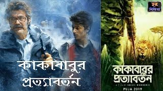 Kakababur Protybartonকাকাবাবুর প্রত্যাবর্তনofficial Trailer Prosenjit 2019 [upl. by Oicapot629]