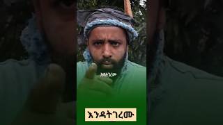 shorts እንዳትገረሙ ethiopia ebs artist [upl. by Eldredge936]