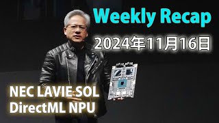 AI活用広まる  Weekly Recap 2024年11月16日 [upl. by Ellesig]