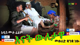 የእናት ዉለታዋ አዲስ ሙሉ ፊልም  Yenat Wuletawa New Full Length Ethiopian Film 2024 Ethiopian Movie [upl. by Rodenhouse]