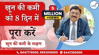 शरीर में खून की कमी को मात्र 8 दिन में पूरा करे  तेजी से खून बढ़ाने के उपाय  Dr Bimal Chhajer [upl. by Beaudoin696]