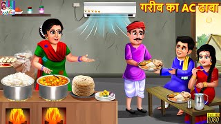 गरीब का AC ढाबा  Gareeb Ka AC Dhaba  Hindi Kahaniya  Moral Stories  Bedtime Stories  Kahaniya [upl. by Krissie]