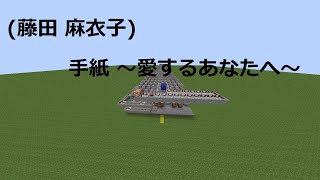 minecraftで 藤田 麻衣子 手紙 〜愛するあなたへ〜 [upl. by Etsyrk]