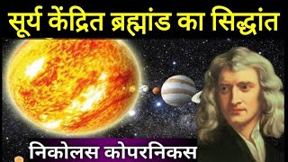 निकोलस कॉपरनिकस  nicolaus copernicus biography in hindi  nicolaus copernicus history [upl. by Hpejsoj]