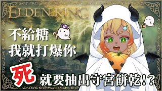 【ELDEN RING🎃】我們去跟怪物要糖果吧！每死一次就抽出一包兩片的餅乾，回到台灣再做好寄出！🦎 [upl. by Alleynad9]