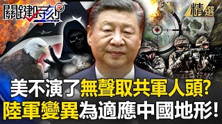 美國開戰中國玩真的「陸軍迅速變異」火速部署到東亞！「用鋼鐵換鮮血」無人機＋隱形指揮悄聲取下解放軍人頭？！ 【關鍵時刻】 ebcCTime [upl. by Sukul]