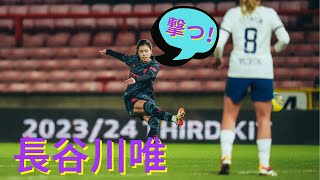 長谷川唯素晴らしいゴール！トッテナム戦 2024208 ダイジェスト [upl. by Layla]