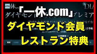 「一休com」のダイヤモンド会員のレストラン特典を紹介 [upl. by Anawad]