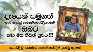 දැයෙන් සමුගන්නා අපේ කාලේ ජ්‍යොතිශවේදීයාණනි ඔබට අමා මහ නිවන් සුවයසංවේදී වු සහෘදයන් දැක්වු අදහස් [upl. by Avlasor]