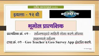 12 vi bhugol pratyakshik 1  12th geography practical in marathi 1 [upl. by Nelsen]