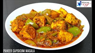 Paneer Capsicum Masala Recipe In Telugu [upl. by Susy]