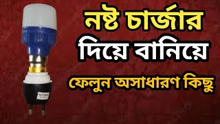 নষ্ট চার্জার দিয়ে নিজেই বানিয়ে ফেলুন অসাধারণ কিছু। New hack idea plan [upl. by Nozicka]