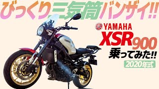 ヤマハ XSR900 乗ってみた！【モトブログ】YAMAMA XSR900 Motorcycle review in Japan [upl. by Betteann544]