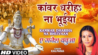 Kaanwar Dhariha Na Bhuiyaan Full Song Ae Ganesh Babua [upl. by Azalea]