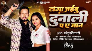 टांगा जईबु दुनाली प ए जान  Chhotu Shikari  Tanga Jaibu Dunali Pa Ye Jaan  New Bhojpuri Song 2024 [upl. by Arihat]