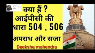 WHAT IS IPC SECTION 504 OR 506क्या है धारा 504 और 506🔥 [upl. by Itsud]