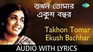 Takhon Tomar Ekush Bachhar with lyrics  Aarti Mukherji [upl. by Sivatco843]