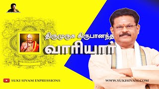 திருமுருக கிருபானந்த வாரியார்  சுகி சிவம்  Thirumuruga Kripananda Variyar Swamigal  SUKI SIVAM [upl. by Semadar]