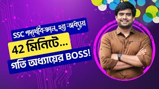 ৪২ মিনিটে গতি অধ্যায়ের BOSS  SSC Physics Chapter 2  Delowar Sir [upl. by Eimme]