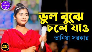 ভুল বুঝে চলে যাওতানিয়া সরকারTaniya Sorkarnew Bangla song 2024Baul Duniya 24 [upl. by Behrens]