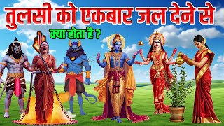 श्री कृष्ण कहते है तुलसी के पौधे में एकबार पानी डालने से क्या होता है Vastu Tips [upl. by Enaasiali118]