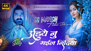 Udiye Nu Gaile Nindiya Dj  pawan singh new viral song  उड़िये नु ग‌ईल निंदिया  bhojpuri dj song [upl. by Groveman]