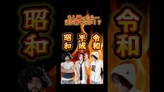 昭和vs平成vs令和⁉️最強の世代は一体誰なのか‼️おすすめ暇つぶし [upl. by Mann]