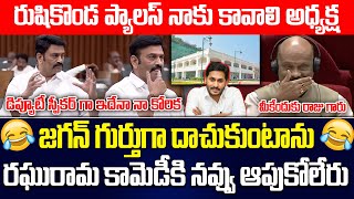 ఇదేనా కోరిక  Raghu Rama Hilarious Comments On Rushikonda Palace In Assembly ysjagan  ISM TELUGU [upl. by Alessandra12]